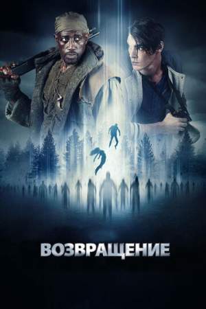 Возвращение онлайн